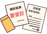 健康診断の結果・紹介状